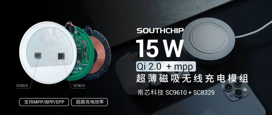 重磅新品 | 新普京888.3app科技推出15W无线快充MPP模组SC9610 + SC8329